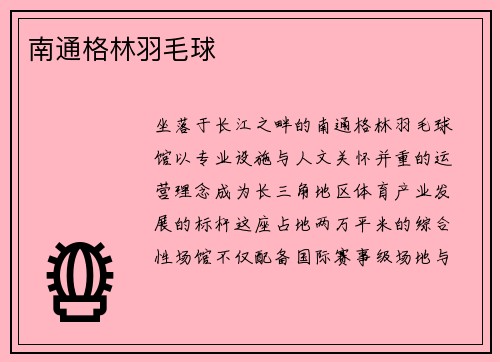 南通格林羽毛球