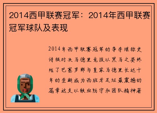2014西甲联赛冠军：2014年西甲联赛冠军球队及表现