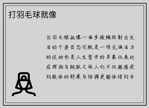 打羽毛球就像