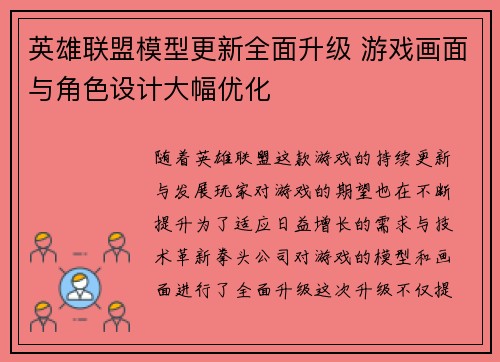英雄联盟模型更新全面升级 游戏画面与角色设计大幅优化