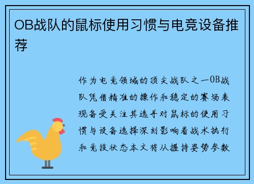 OB战队的鼠标使用习惯与电竞设备推荐