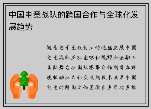 中国电竞战队的跨国合作与全球化发展趋势
