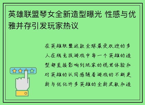 英雄联盟琴女全新造型曝光 性感与优雅并存引发玩家热议