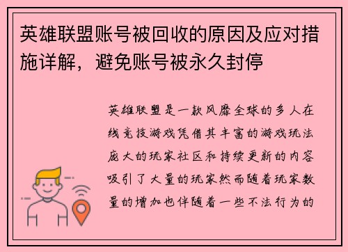 英雄联盟账号被回收的原因及应对措施详解，避免账号被永久封停