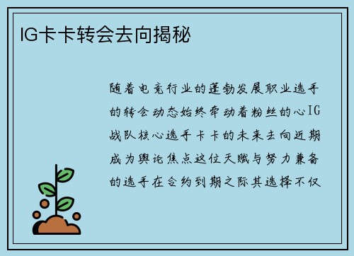 IG卡卡转会去向揭秘