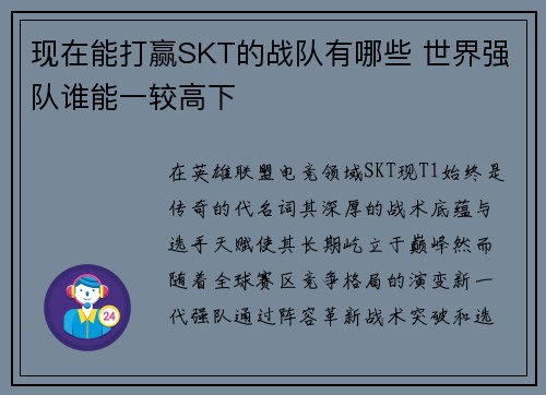 现在能打赢SKT的战队有哪些 世界强队谁能一较高下