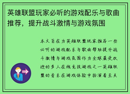 英雄联盟玩家必听的游戏配乐与歌曲推荐，提升战斗激情与游戏氛围