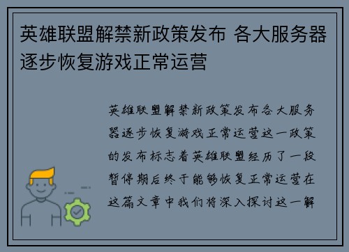 英雄联盟解禁新政策发布 各大服务器逐步恢复游戏正常运营