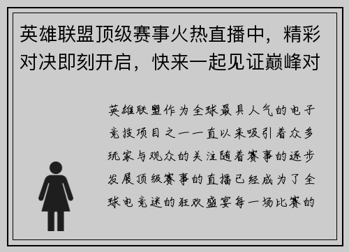 英雄联盟顶级赛事火热直播中，精彩对决即刻开启，快来一起见证巅峰对决！