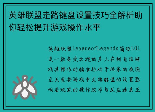 英雄联盟走路键盘设置技巧全解析助你轻松提升游戏操作水平