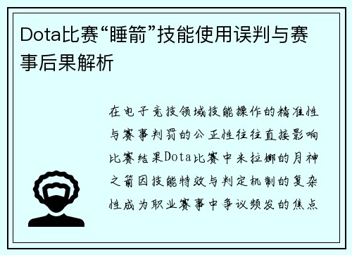 Dota比赛“睡箭”技能使用误判与赛事后果解析
