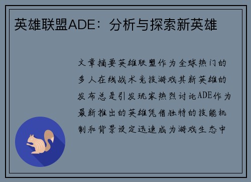 英雄联盟ADE：分析与探索新英雄