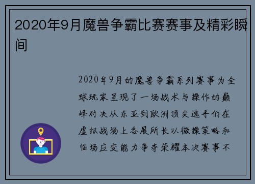 2020年9月魔兽争霸比赛赛事及精彩瞬间