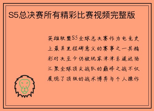 S5总决赛所有精彩比赛视频完整版