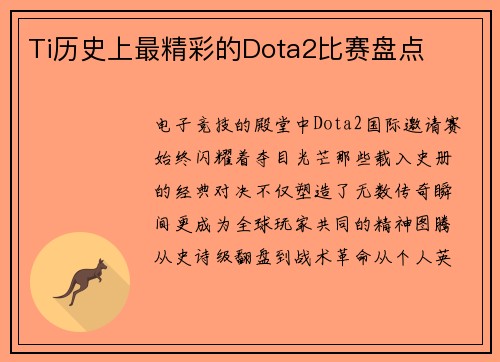 Ti历史上最精彩的Dota2比赛盘点