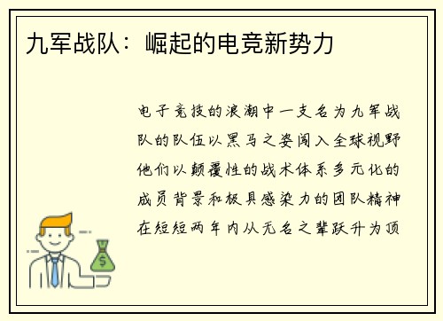 九军战队：崛起的电竞新势力