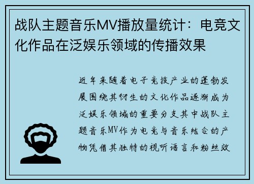 战队主题音乐MV播放量统计：电竞文化作品在泛娱乐领域的传播效果