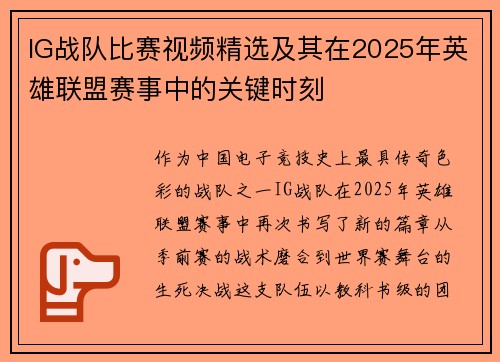 IG战队比赛视频精选及其在2025年英雄联盟赛事中的关键时刻