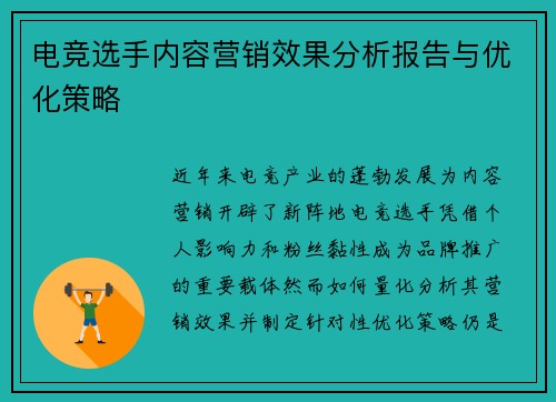 电竞选手内容营销效果分析报告与优化策略