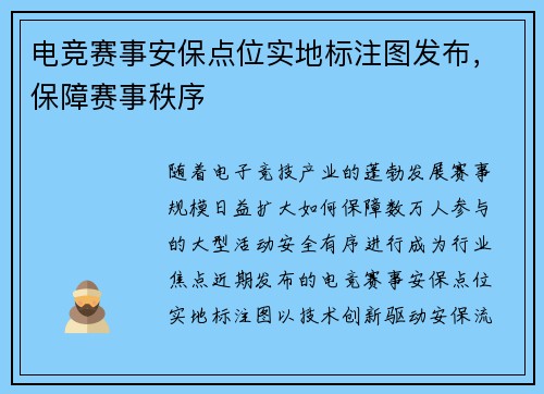 电竞赛事安保点位实地标注图发布，保障赛事秩序