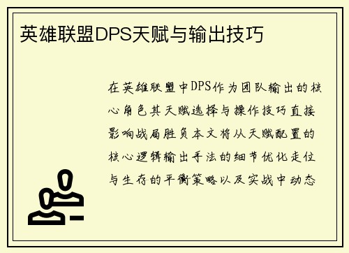 英雄联盟DPS天赋与输出技巧