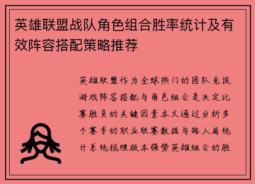 英雄联盟战队角色组合胜率统计及有效阵容搭配策略推荐