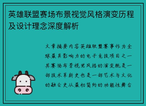 英雄联盟赛场布景视觉风格演变历程及设计理念深度解析