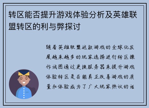 转区能否提升游戏体验分析及英雄联盟转区的利与弊探讨