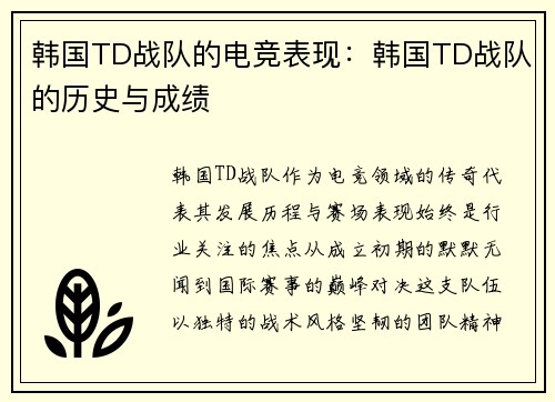 韩国TD战队的电竞表现：韩国TD战队的历史与成绩