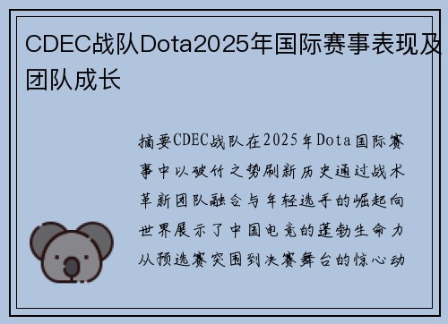 CDEC战队Dota2025年国际赛事表现及团队成长