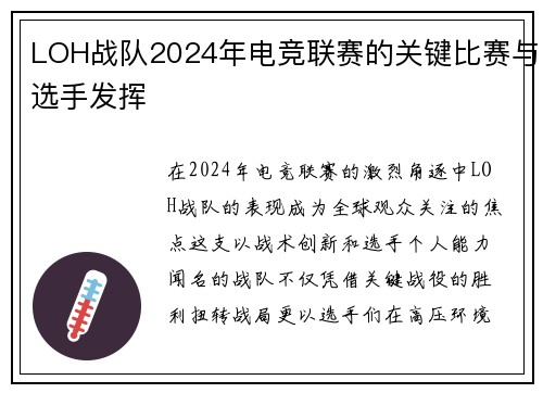 LOH战队2024年电竞联赛的关键比赛与选手发挥