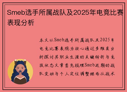 Smeb选手所属战队及2025年电竞比赛表现分析