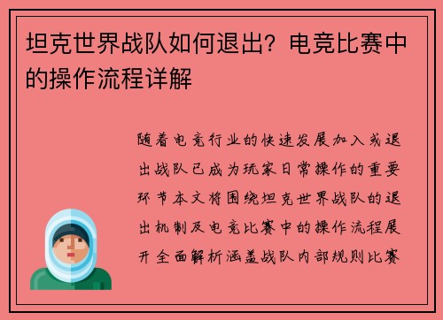 坦克世界战队如何退出？电竞比赛中的操作流程详解