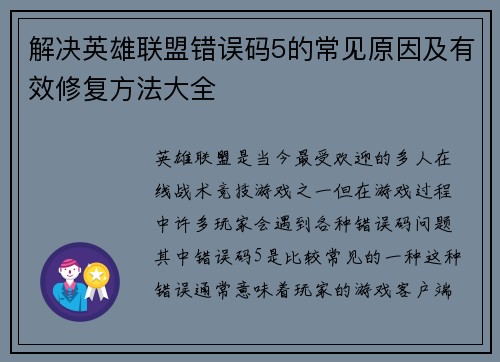 解决英雄联盟错误码5的常见原因及有效修复方法大全