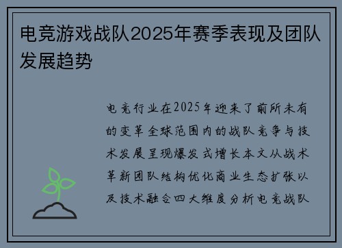 电竞游戏战队2025年赛季表现及团队发展趋势
