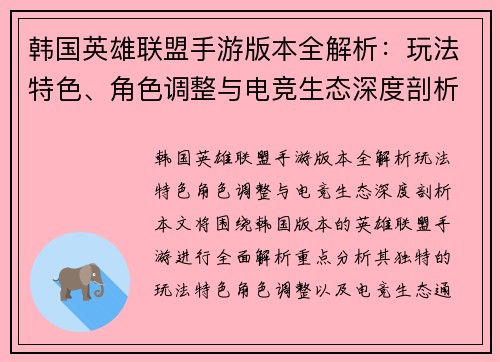 韩国英雄联盟手游版本全解析：玩法特色、角色调整与电竞生态深度剖析