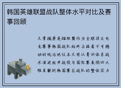 韩国英雄联盟战队整体水平对比及赛事回顾