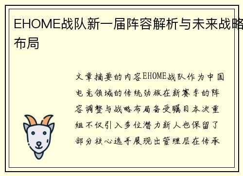 EHOME战队新一届阵容解析与未来战略布局