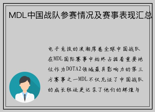 MDL中国战队参赛情况及赛事表现汇总