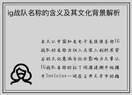 ig战队名称的含义及其文化背景解析