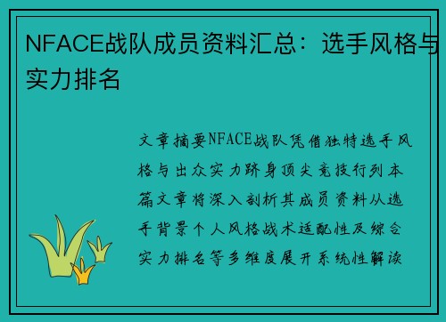 NFACE战队成员资料汇总：选手风格与实力排名