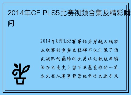 2014年CF PLS5比赛视频合集及精彩瞬间