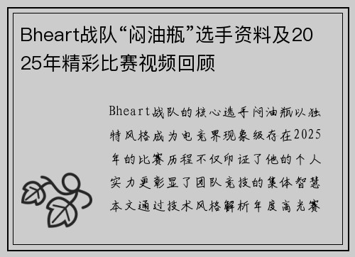 Bheart战队“闷油瓶”选手资料及2025年精彩比赛视频回顾