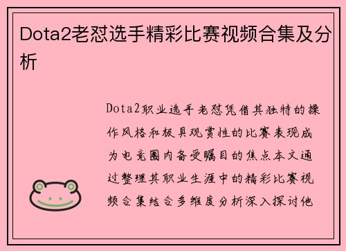 Dota2老怼选手精彩比赛视频合集及分析