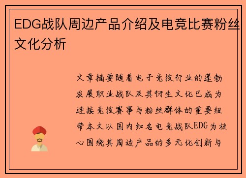 EDG战队周边产品介绍及电竞比赛粉丝文化分析