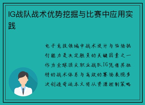 IG战队战术优势挖掘与比赛中应用实践