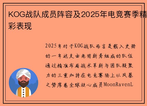 KOG战队成员阵容及2025年电竞赛季精彩表现
