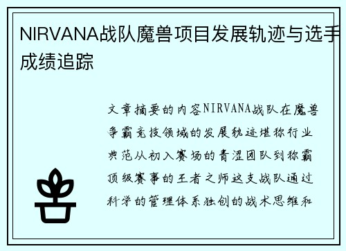 NIRVANA战队魔兽项目发展轨迹与选手成绩追踪