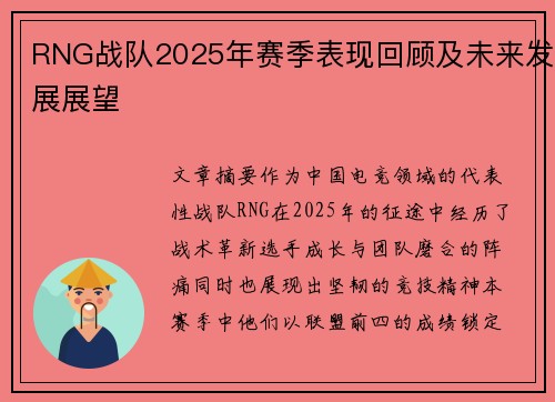 RNG战队2025年赛季表现回顾及未来发展展望