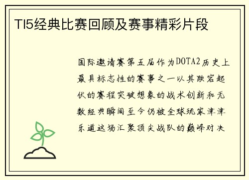 TI5经典比赛回顾及赛事精彩片段
